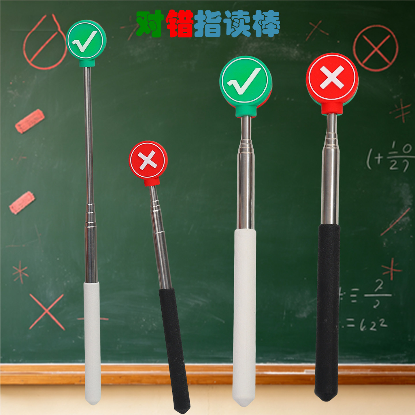 对错双面伸缩指读棒教室儿童读书