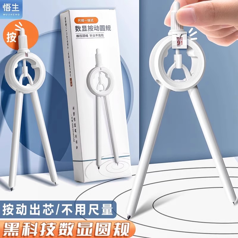 悟生數顯按動圓規學生用考試繪圖