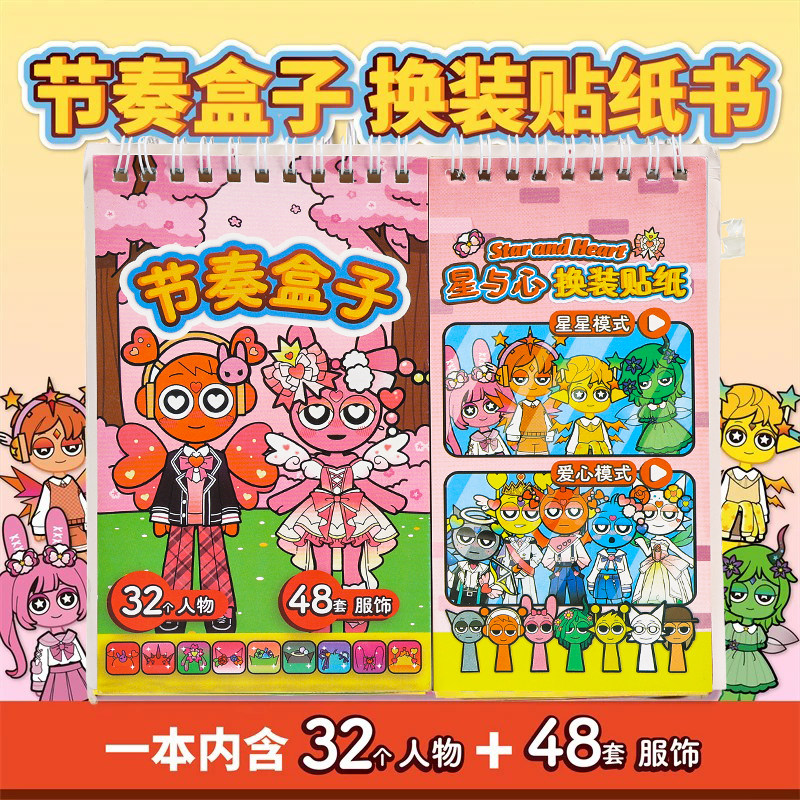 节奏盒子换装贴纸本女孩安静书