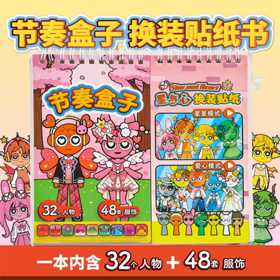 节奏盒子换装贴纸本女孩安静书