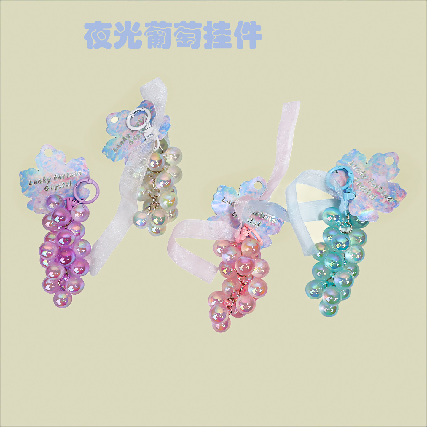 夜光变色葡萄挂件成品遇光紫外线钥匙扣包包挂饰水晶串珠珠礼物