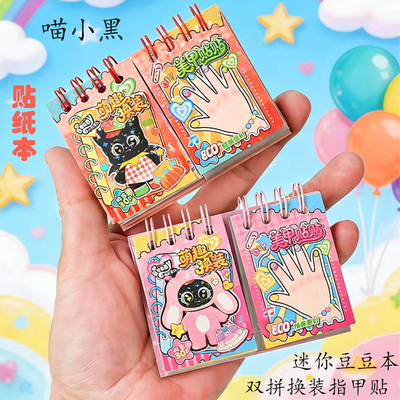 双拼换装指甲纸本女孩diy游戏本