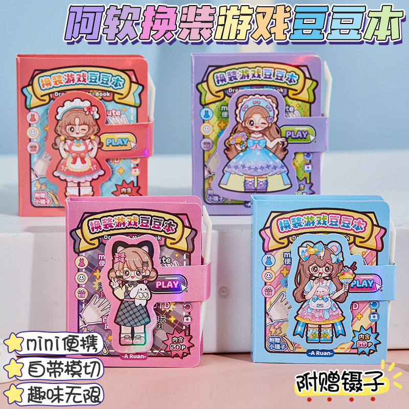 阿软换装豆豆本贴纸女孩安静书