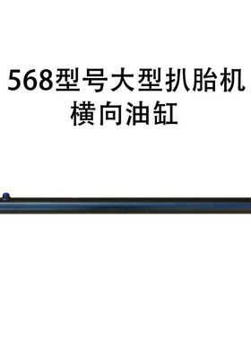 568型号大型扒胎机横向油缸导向油缸长油缸