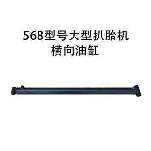 568型号大型扒胎机横向油缸导向油缸长油缸