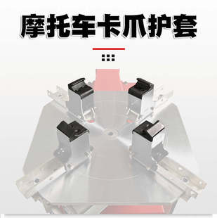 摩托车拆装机卡爪护套夹头
