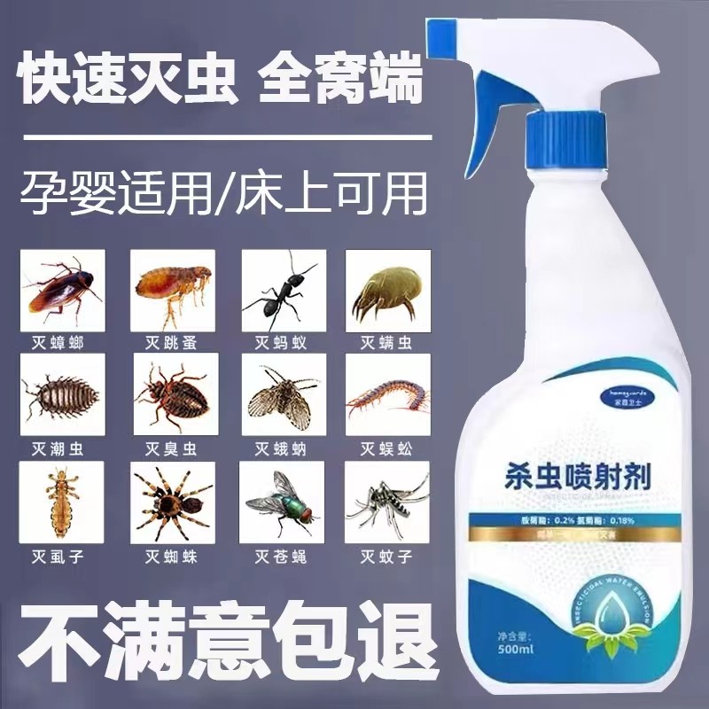 喷剂家用室内无毒床上臭虫蟑螂