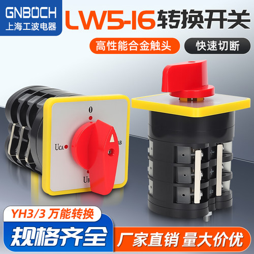 三节电压转换YH3/3万能转换开关