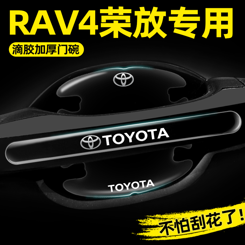 适用于丰田RAV4荣放门碗保护膜rv4车门把手专用防护贴装饰防刮贴
