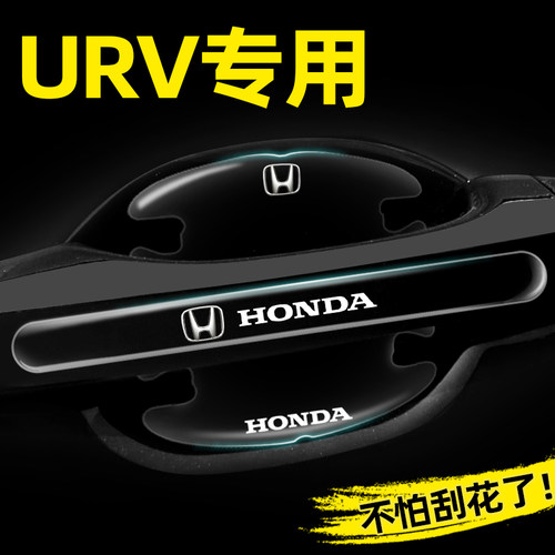 【官方推荐】本田URV专用门碗贴