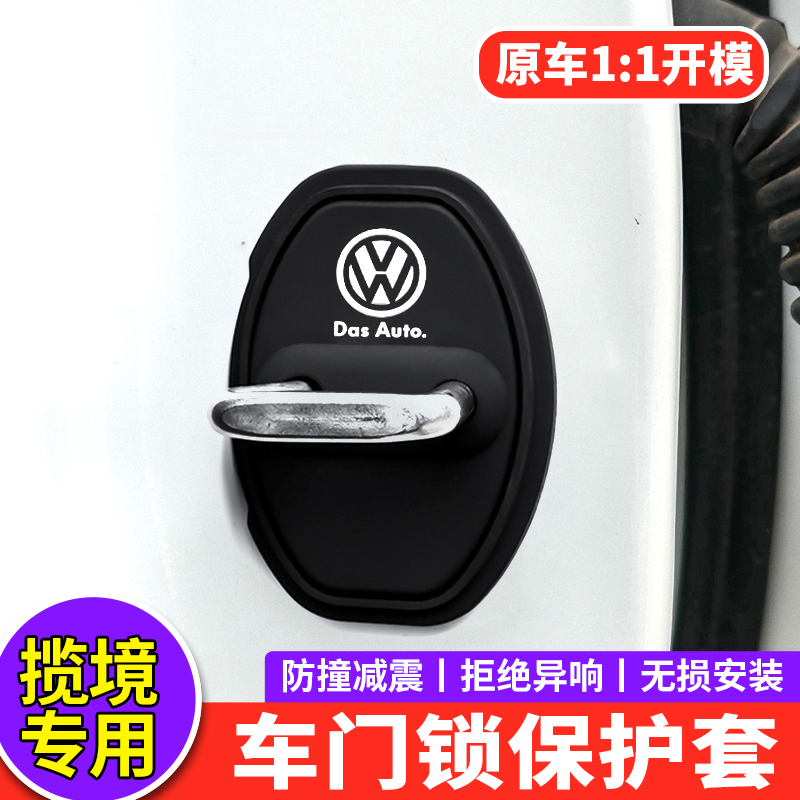 大众揽境专用减震隔音门锁盖