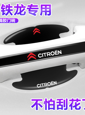 雪铁龙凡尔赛C5X天逸C5 C6C3XRC4世嘉门碗贴保护膜车门把手贴防护