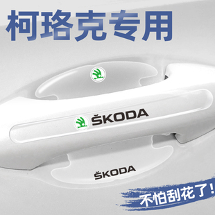 适用斯柯达柯珞克门碗贴专用车门把手贴保护膜防刮改装饰汽车用品