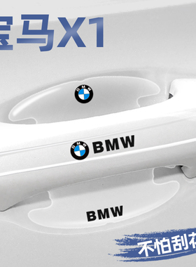 适用宝马X1门碗贴车门把手保护膜sdrive25li20li专用改装汽车用品