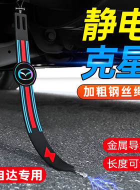 【静电克星】马自达专用静电带