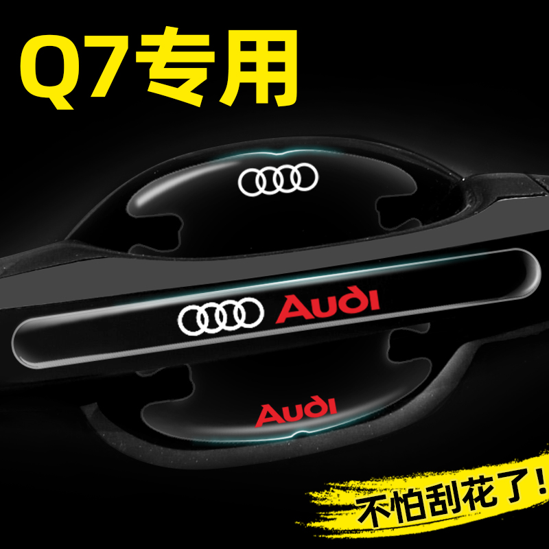 【官方推荐】Q7专用门碗贴