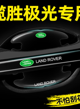 【官方推荐】揽胜极光专用门碗贴