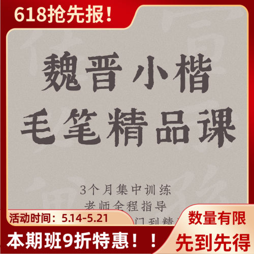 一起练字魏晋小楷宣示表视频教程成人零基础系统学习毛笔书法课程