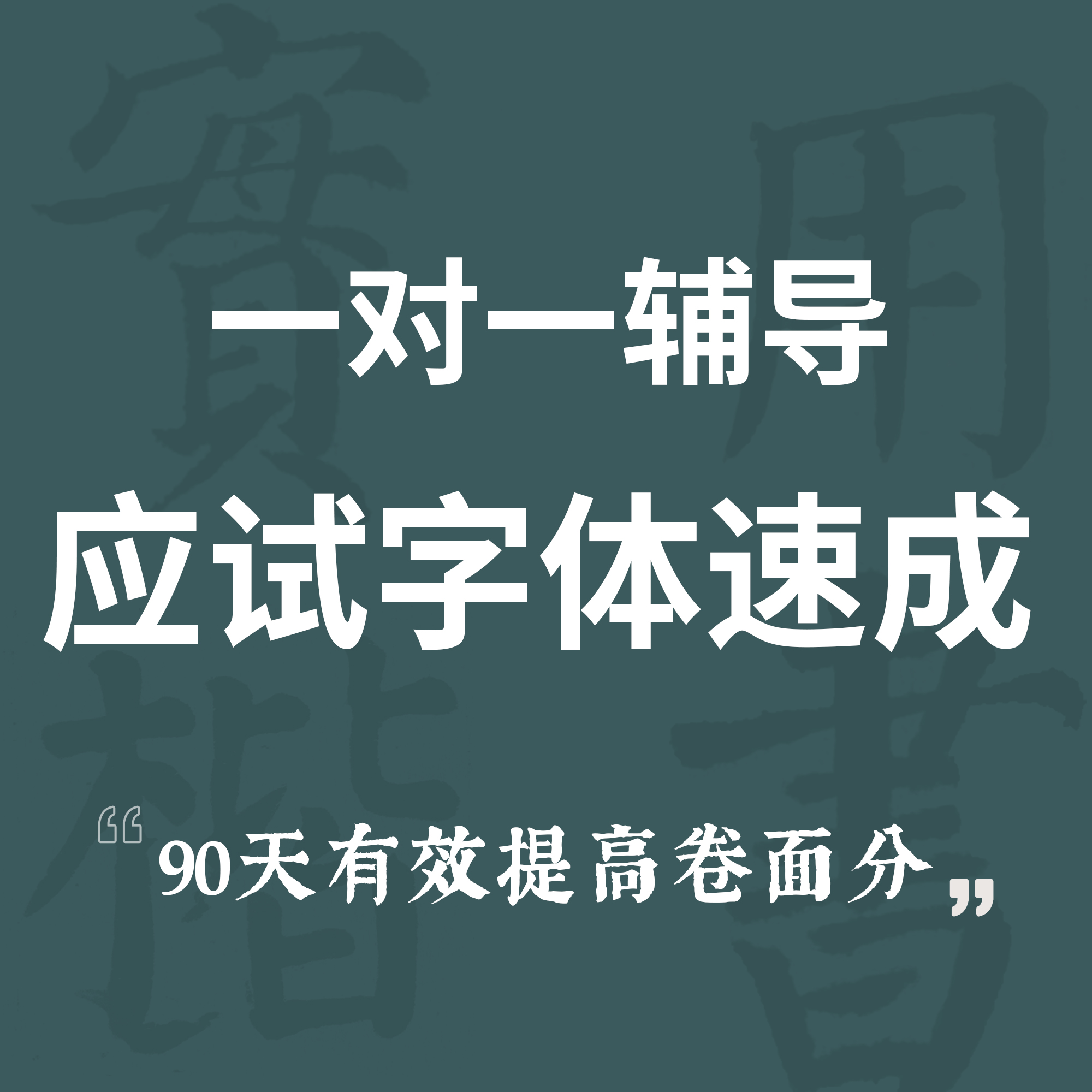 一起练字应试快写一对一指导书法课程速成零基础初学入门练字教程