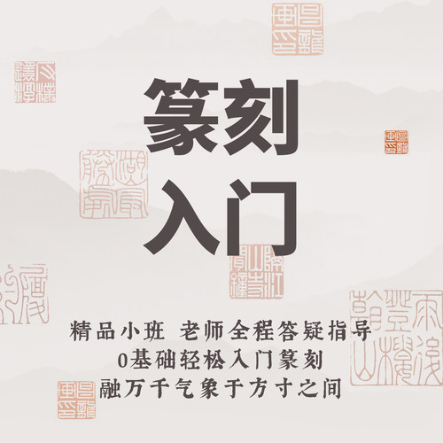 一起练字学堂篆刻精品成人零基础入门线上课程|谢怀玉