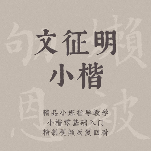 一起练字毛笔文征明小楷成人零基础线上练字视频课程