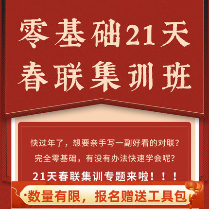 一起练字春联集训21天练字课程成人寒假线上零基础老师指导教学