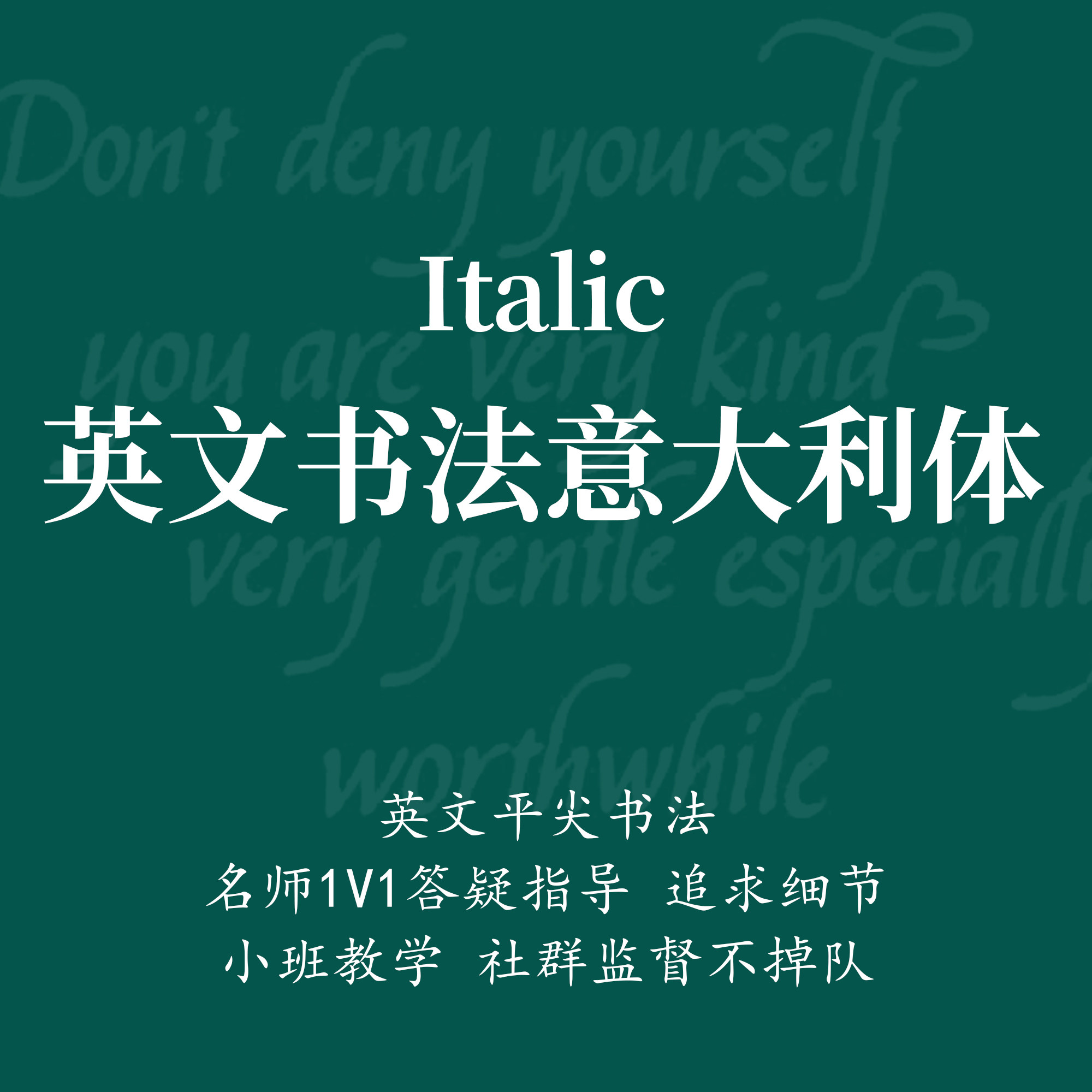 一起练字平尖英文书法意大利体成人初学零基础线上学习课程|西西