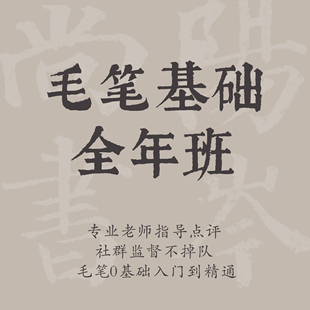 一起练字课程毛笔基础全年成人零基础入门毛笔书法视频课