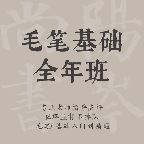 一起练字课程毛笔基础全年成人零基础入门毛笔书法视频课