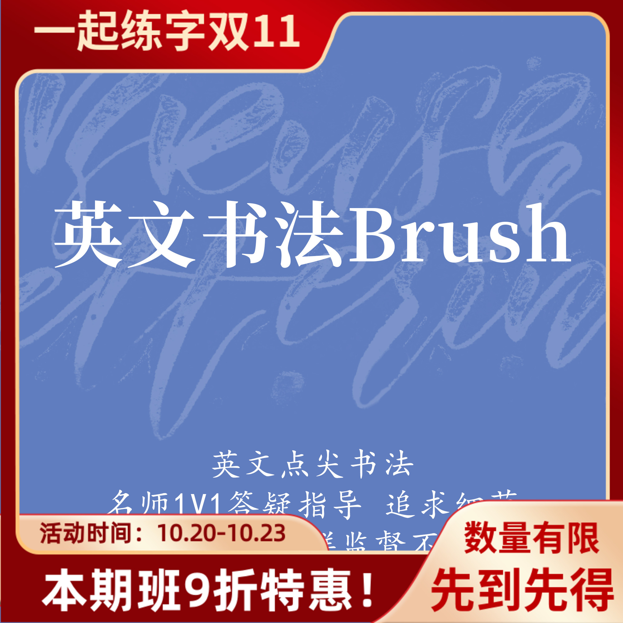 一起练字人气英文Brush字体课程花体成人零基础初学线上教程|朝南