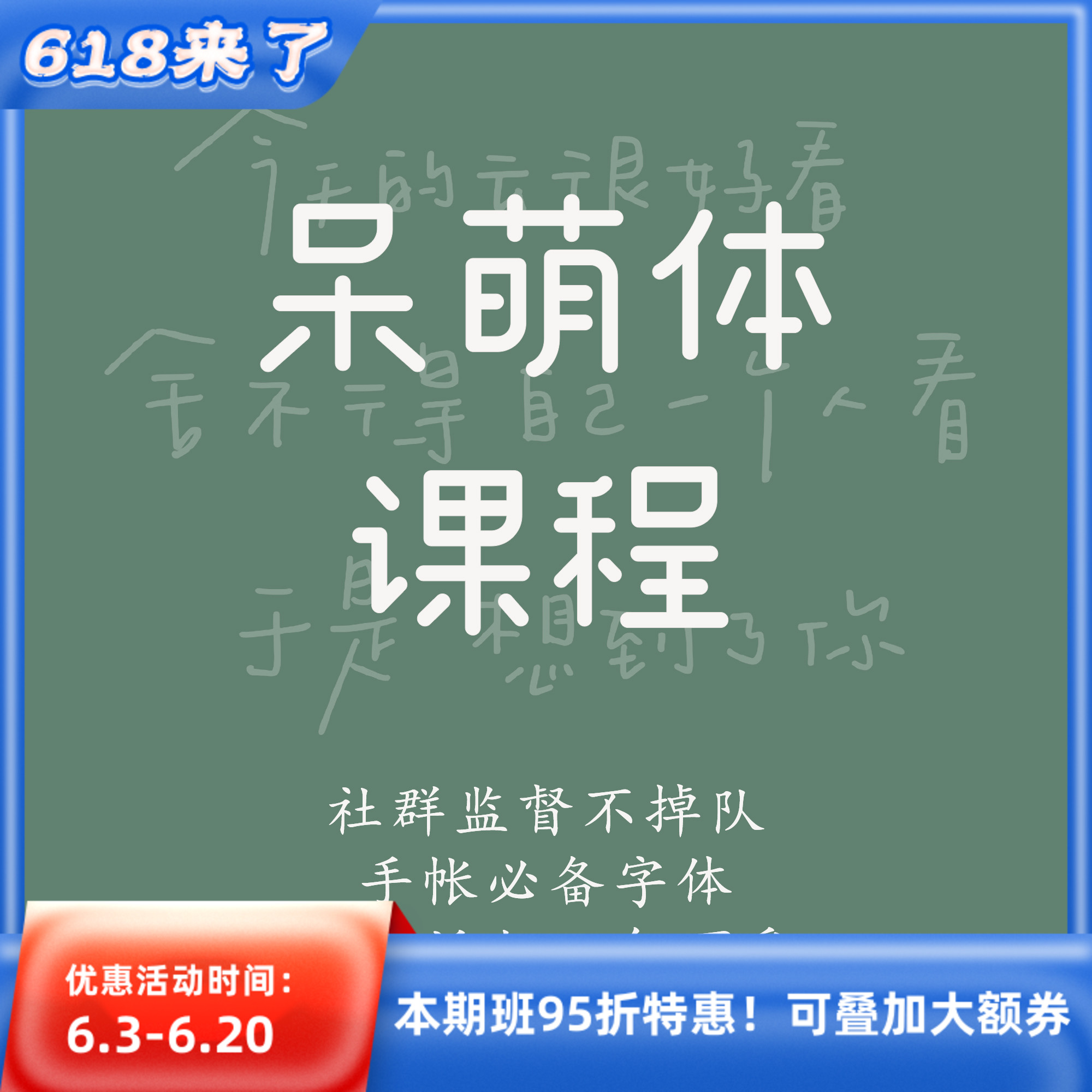 一起练字人气热卖艺术字可爱手账呆萌体成人初学线上课程|时七-封面