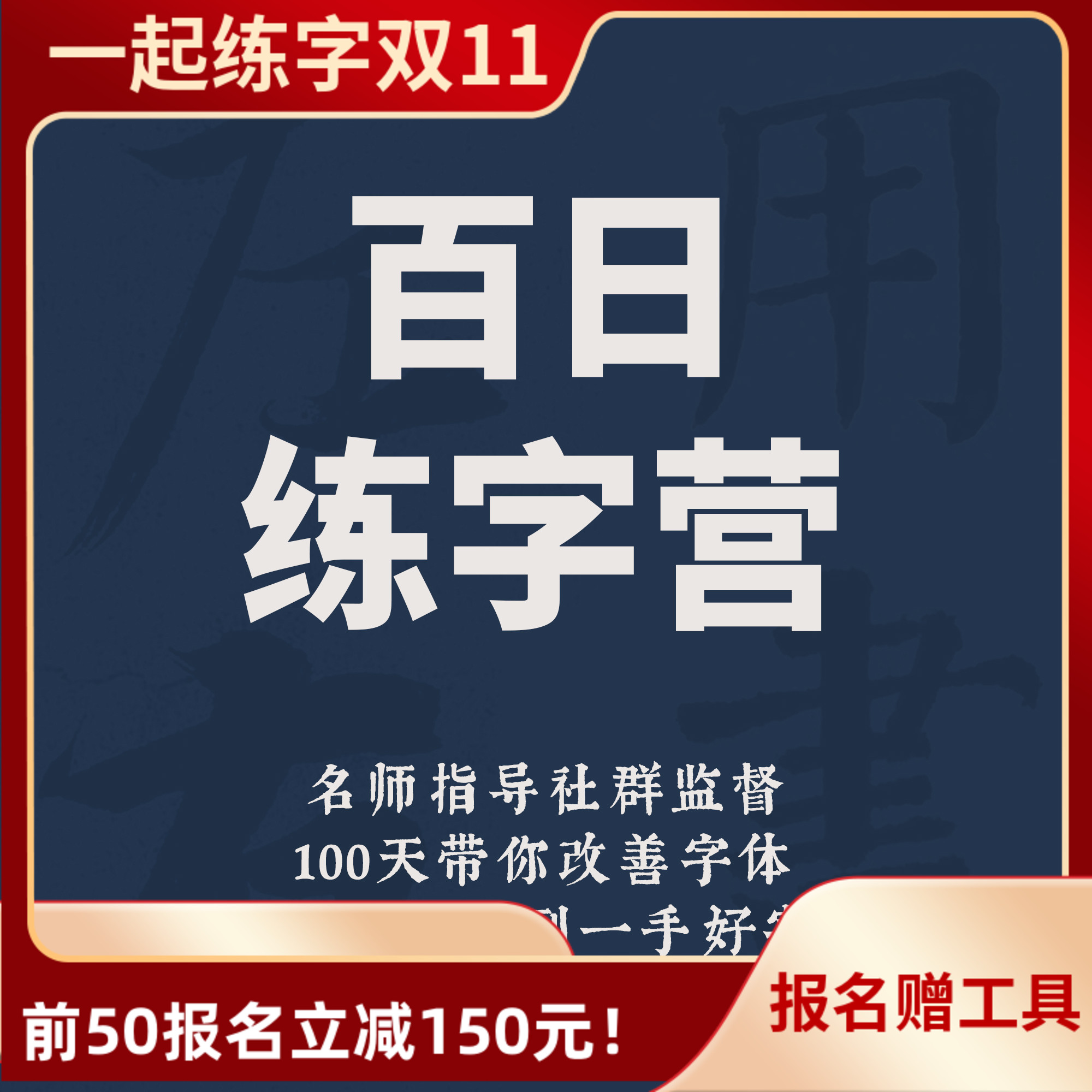 一起练字百日练字营行楷楷书成人大学生线上零基础老师指导教学