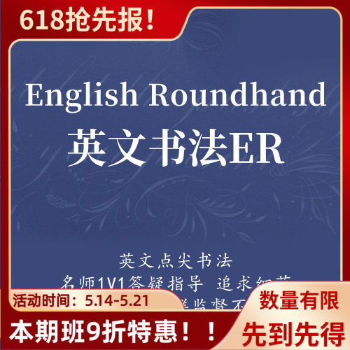一起练字英文书法ER基础精讲进阶班点尖入门视频网络课程|小闹