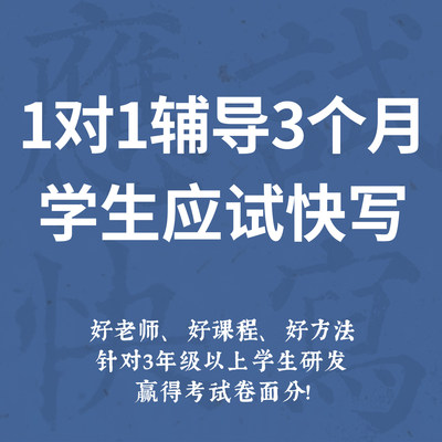 一起练字一对一3个月学生应试快写速成指导练字课程线上零基础