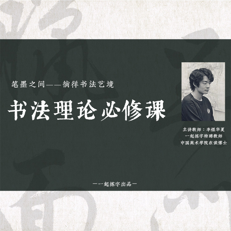 10节书法理论必修课一起练字成人书法网络课程视频课