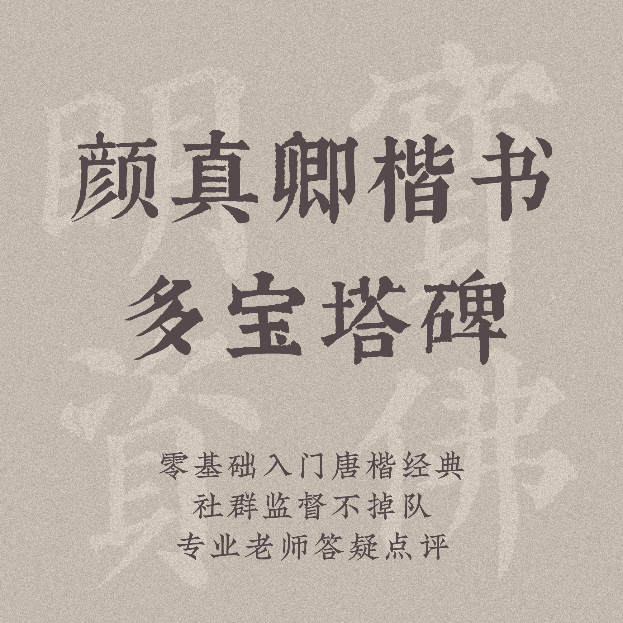 一起练字毛笔书法课程颜真卿多宝塔碑半年班成人入门练字视频教程