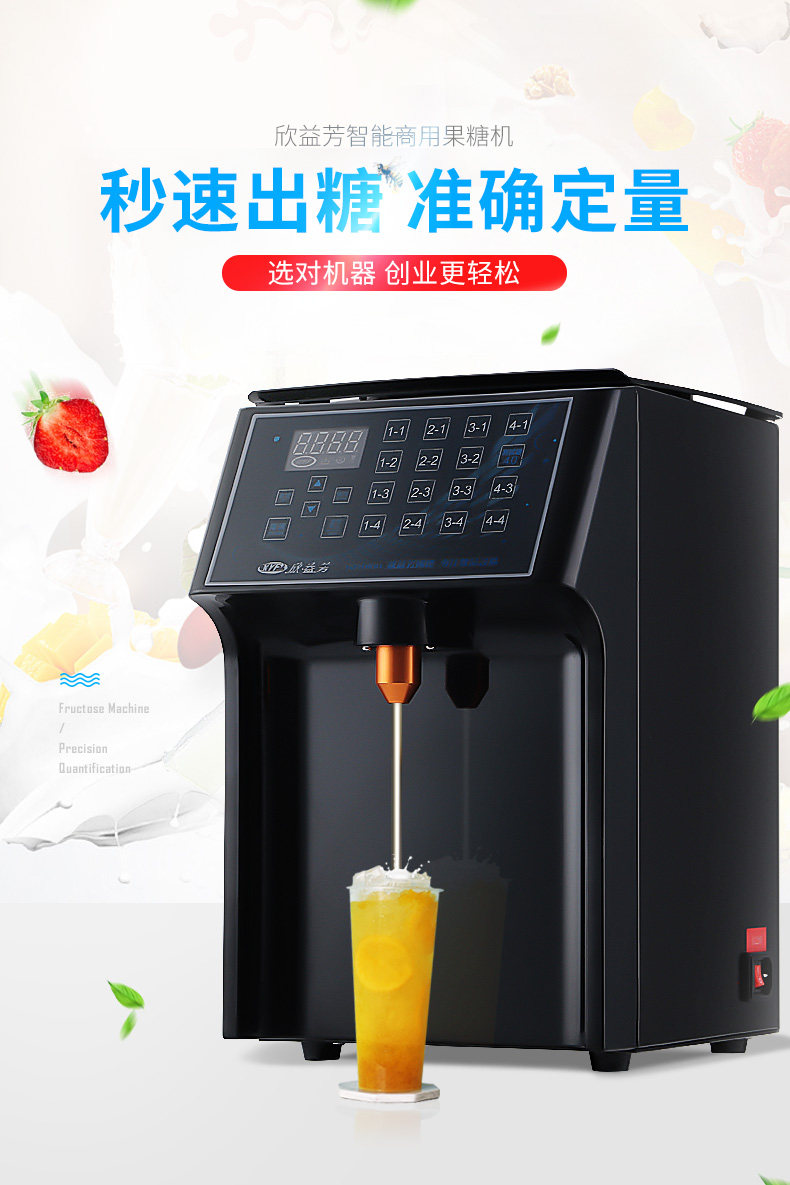 欣益芳16键果糖定量机全自动商果糖机