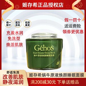 姬存希蜗牛原液免洗睡眠面膜 补水保湿亮肤修复收缩毛孔 懒人面膜
