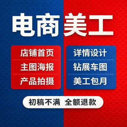 【2026够工资就干】详情页主图设计ps店装修直通车图平面美工包月