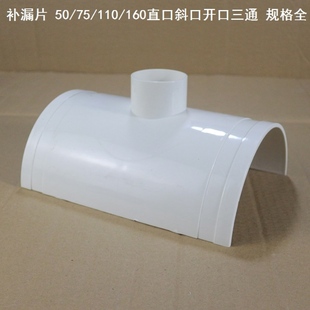 三通pvc管件PVC11050排水管排污半圆半边开口三通补漏片110补漏片