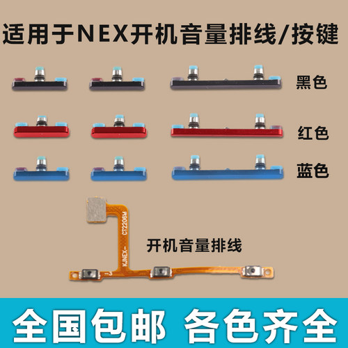 适用于 VIVO NEX开机音量排线 开机键 音量键 电源键按键侧键边键