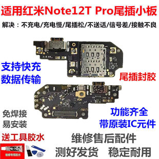 适用小米红米note12TPro尾插小板 充电口卡槽小板送话器主板排线