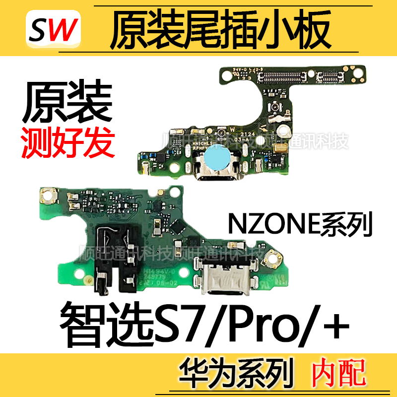 适用智选NZONE S7Pro/S7Pro+尾插小板充电口麦克风送话器小板原装