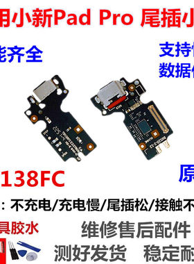适用联想小新padpro2022尾插小板 TB138FC充电口小板USB副板排线