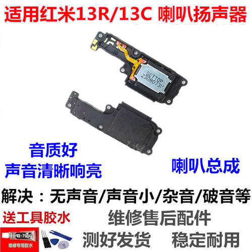 适用于Redmi红米13C喇叭