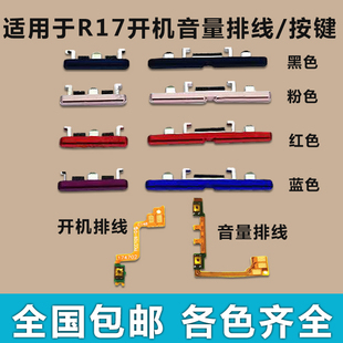 适用于OPPO R17开机排线 音量排线 开机键 音量键 键按键侧键边键