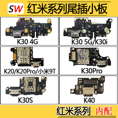 适用红米K20/K30/K30i/K30Pro/S/K40尾插小板4G5G充电口麦克风板