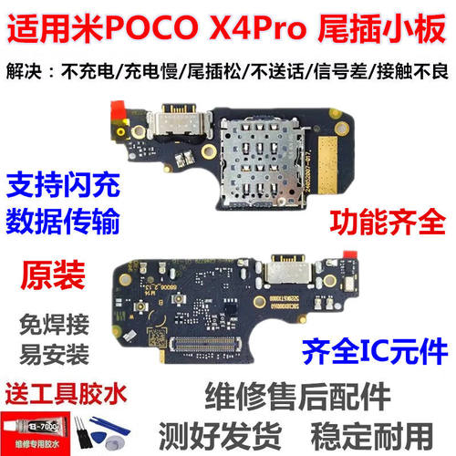 适用小米POCOX4ro尾插送