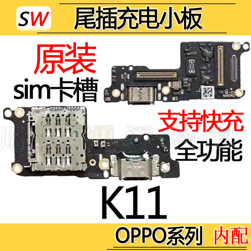 适用于OPPO K11尾插小板麦克风充电口送话器sim卡槽卡座小板原装