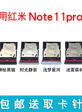 适用于小米红米Note11Pro卡托卡槽 Redmi note11Pro+手机SIM插卡